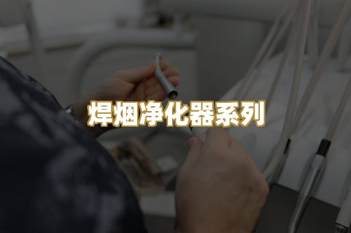 焊烟净化器系列