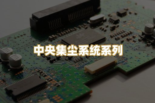 中央集尘系统系列