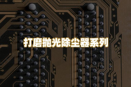打磨抛光除尘器系列