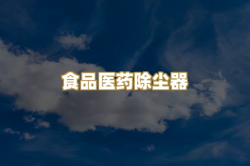 食品医药除尘器