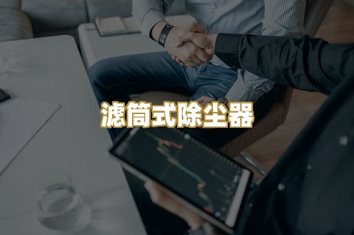 滤筒式除尘器