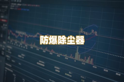 仓顶除尘器