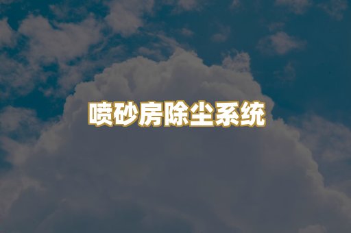 喷砂房除尘系统
